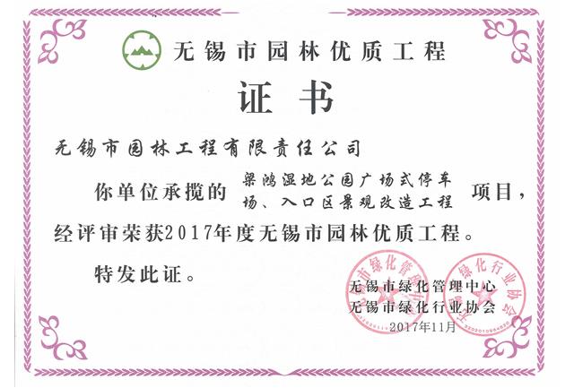 2017市優(yōu)工程——梁鴻濕地公園停車場、入口區(qū)景觀改造工程